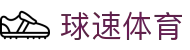 球速体育 - (中国)黄石球速体育咨询集团有限公司欢迎您